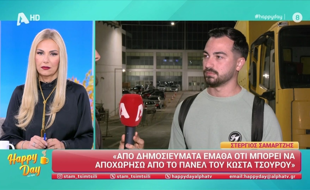 Ο Στέργιος Σαμαρτζής σχολιάζει τις φήμες για την αποχώρησή του από το Happy Day