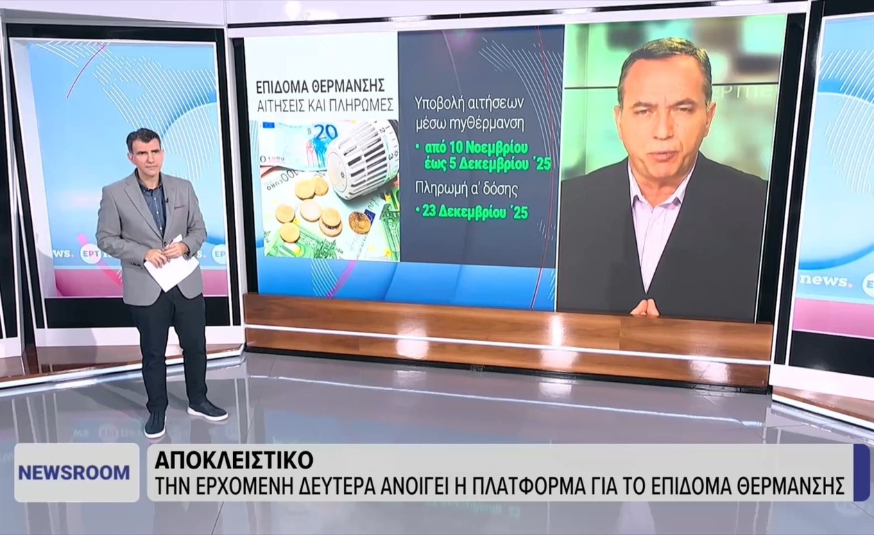 Η πλατφόρμα για το επίδομα θέρμανσης θα ανοίξει πριν από τις 10 Νοεμβρίου
