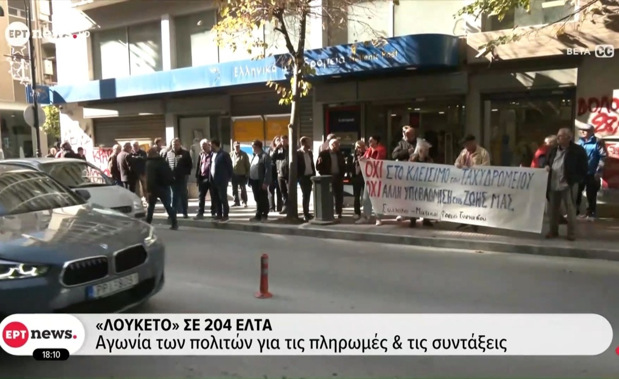 Το κλείσιμο 204 υποκαταστημάτων των ΕΛΤΑ προκαλεί ανησυχία