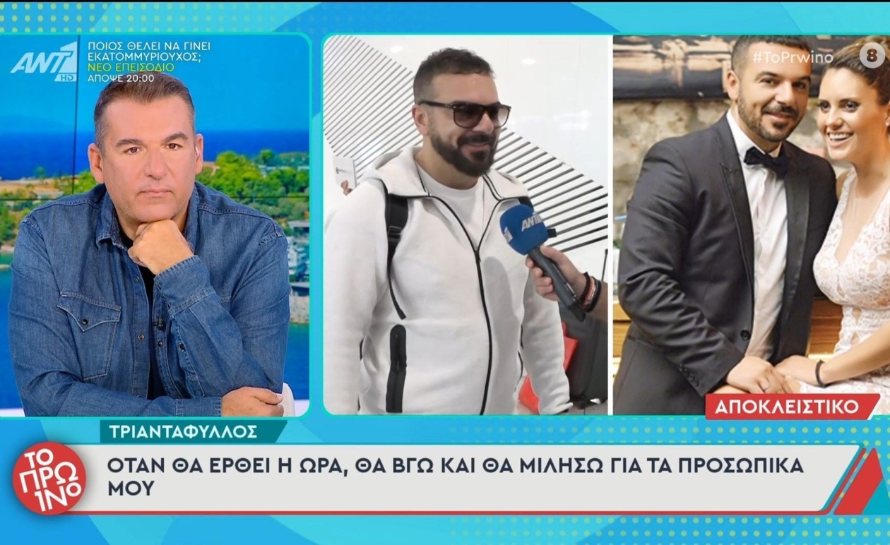 Ο Τριαντάφυλλος θα μιλήσει για τα προσωπικά του όταν έρθει η ώρα