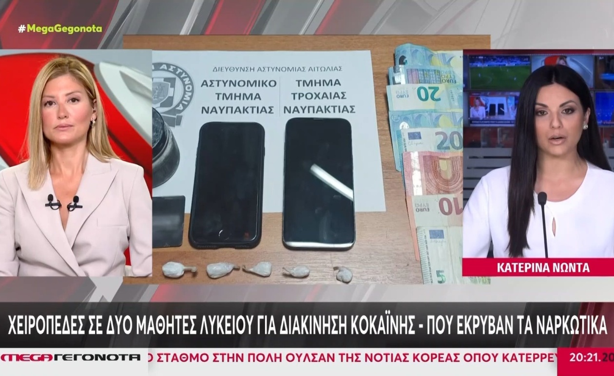 Στη Ναύπακτο συνελήφθησαν δύο μαθητές για διακίνηση κοκαΐνης