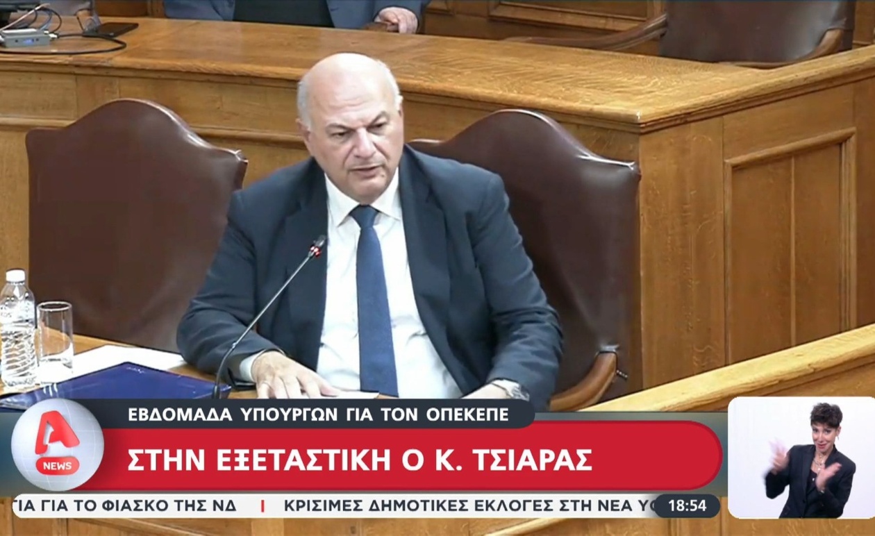 Η έρευνα για τον ΟΠΕΚΕΠΕ άνοιξε με τον Κ. Τσιάρα