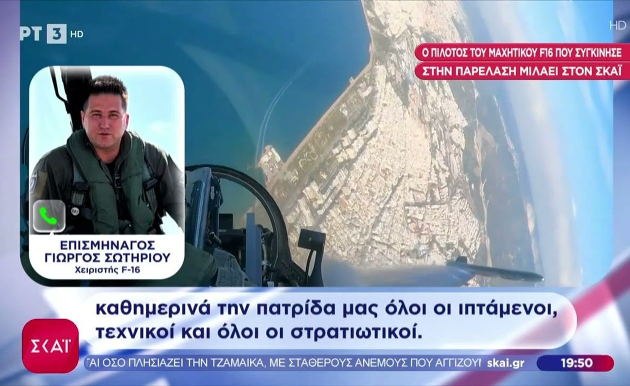 Ένας πιλότος F-16 μιλά στον ΣΚΑΪ μετά την παρέλαση