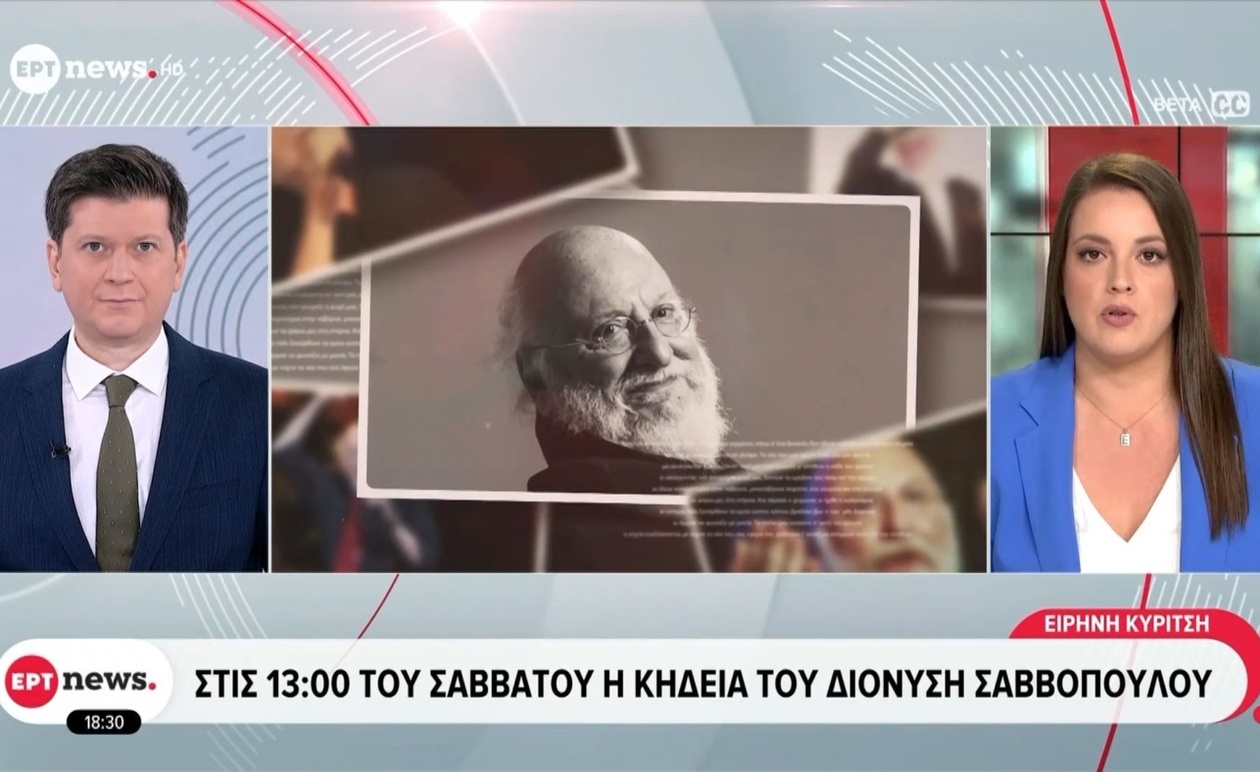 Ο Διονύσης Σαββόπουλος αποχαιρετάται το Σάββατο στις 13:00 με επικήδειο από τον Πρωθυπουργό