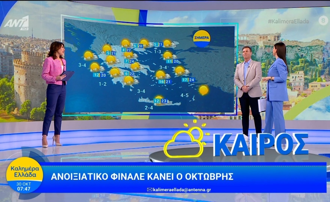 Η πρόγνωση του καιρού στην εκπομπή Καλημέρα Ελλάδα 30 Οκτωβρίου 2025