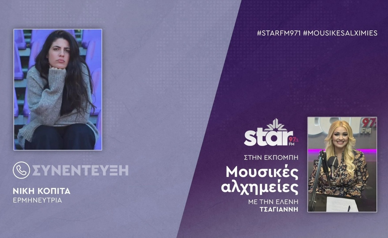Η Νίκη Κοπίτα στις «Μουσικές Αλχημείες» του STARFM με την Ελένη Τσαγιάννη