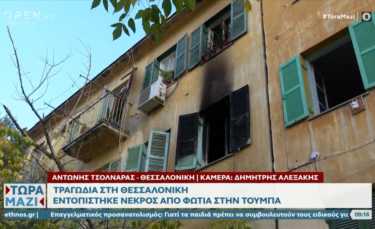 Πυρκαγιά σε διαμέρισμα στη Θεσσαλονίκη της Ελλάδας: εντοπίστηκε νεκρός άνδρας