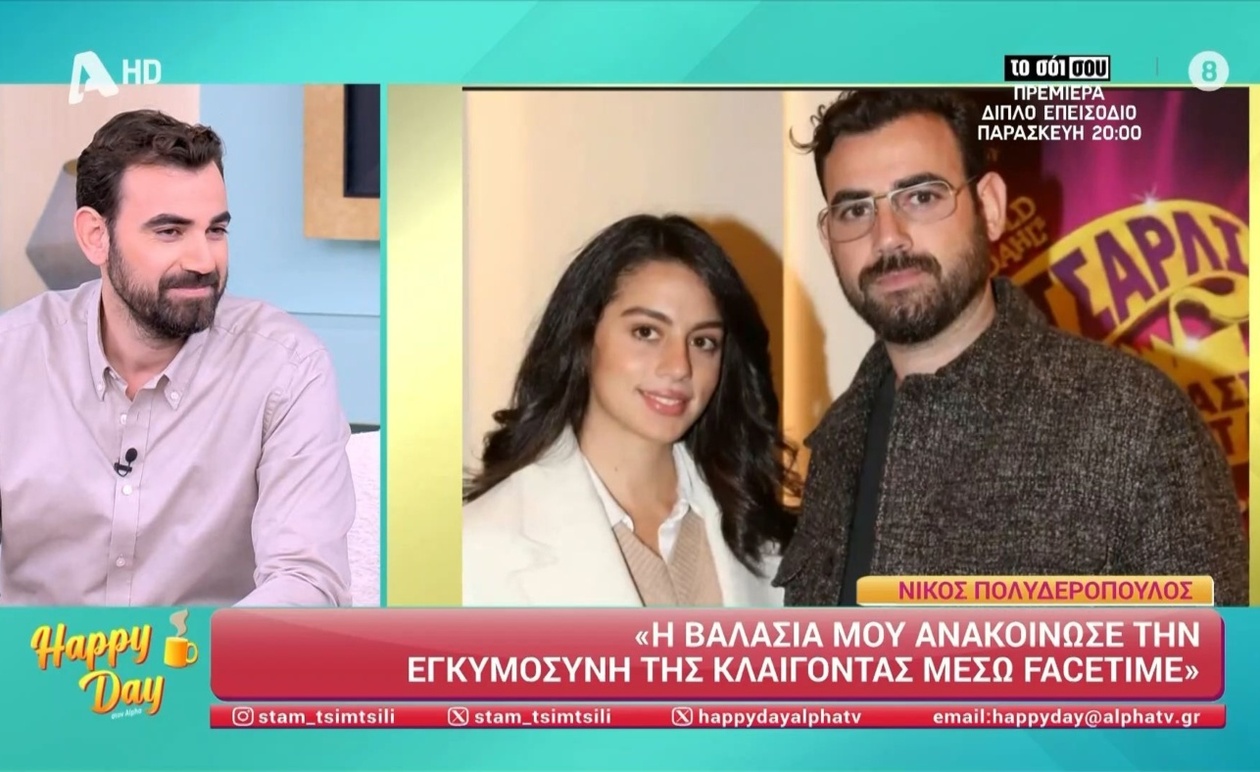 Ο Νίκος Πολυδερόπουλος μιλά για την επικείμενη πατρότητα