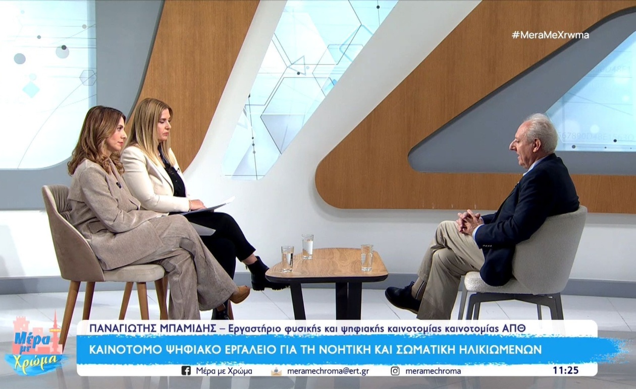 Ψηφιακή Καινοτομία του ΑΠΘ: Εργαλείο Νοητικής και Σωματικής Ενδυνάμωσης Ανοίγει Νέους Ορίζοντες