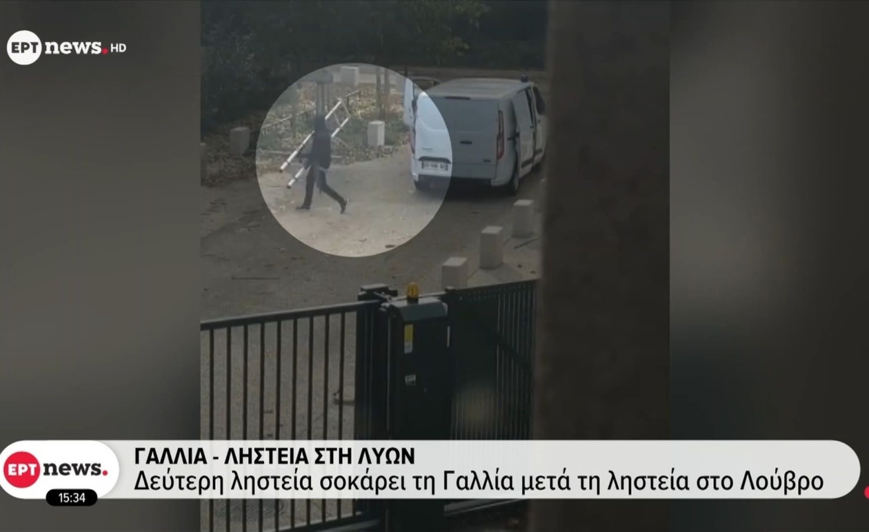 Μια ληστεία στη Λυών συγκλονίζει τη Γαλλία μετά το χτύπημα στο Λούβρο