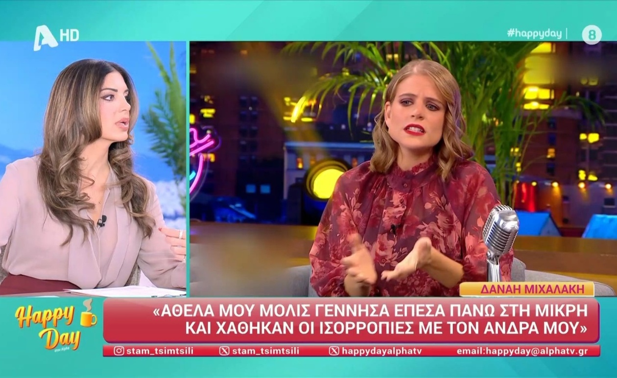 Η παρέα του Happy Day σχολιάζει τη συνέντευξη της Δανάης Μιχαλάκη