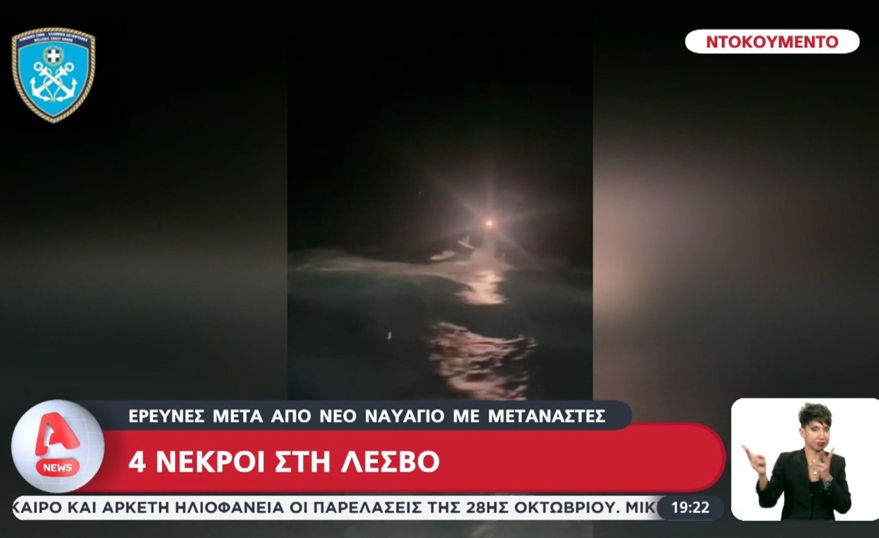 Νέο ναυάγιο στη Λέσβο με τέσσερις νεκρούς