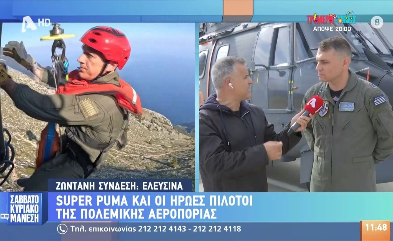 Οι ήρωες πιλότοι των ελικοπτέρων Super Puma της Πολεμικής Αεροπορίας