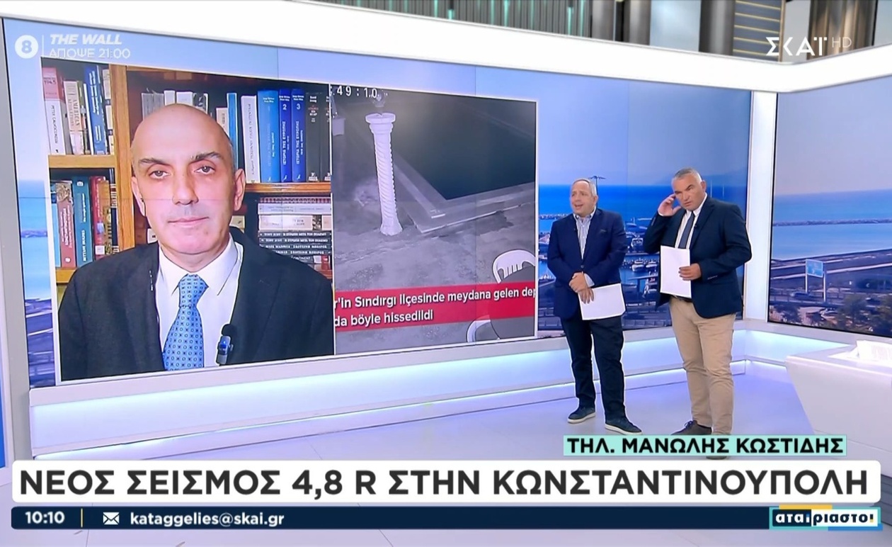 Νέος σεισμός 4,8 ρίχτερ στην Κωνσταντινούπολη