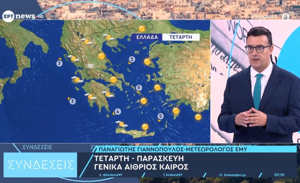 Ο καιρός από τετάρτη έως παρασκευή