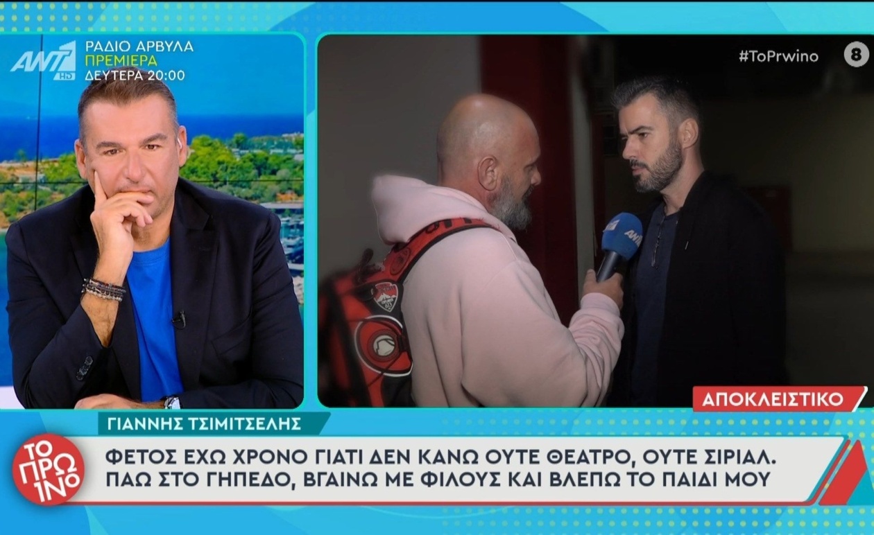 Ο Γιάννης Τσιμιτσέλης αφιερώνει χρόνο στο γήπεδο, στους φίλους, στο παιδί του