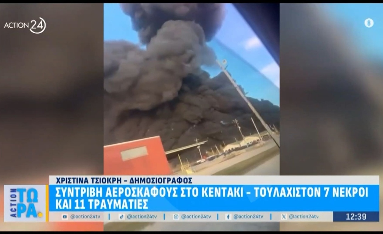 Αεροσκάφος κατέπεσε στο Κεντάκι: τουλάχιστον 7 νεκροί και 11 τραυματίες