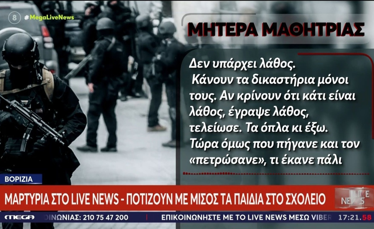 Μία μητέρα καταγγέλλει απειλές στη σχολική κοινότητα των Βοριζίων