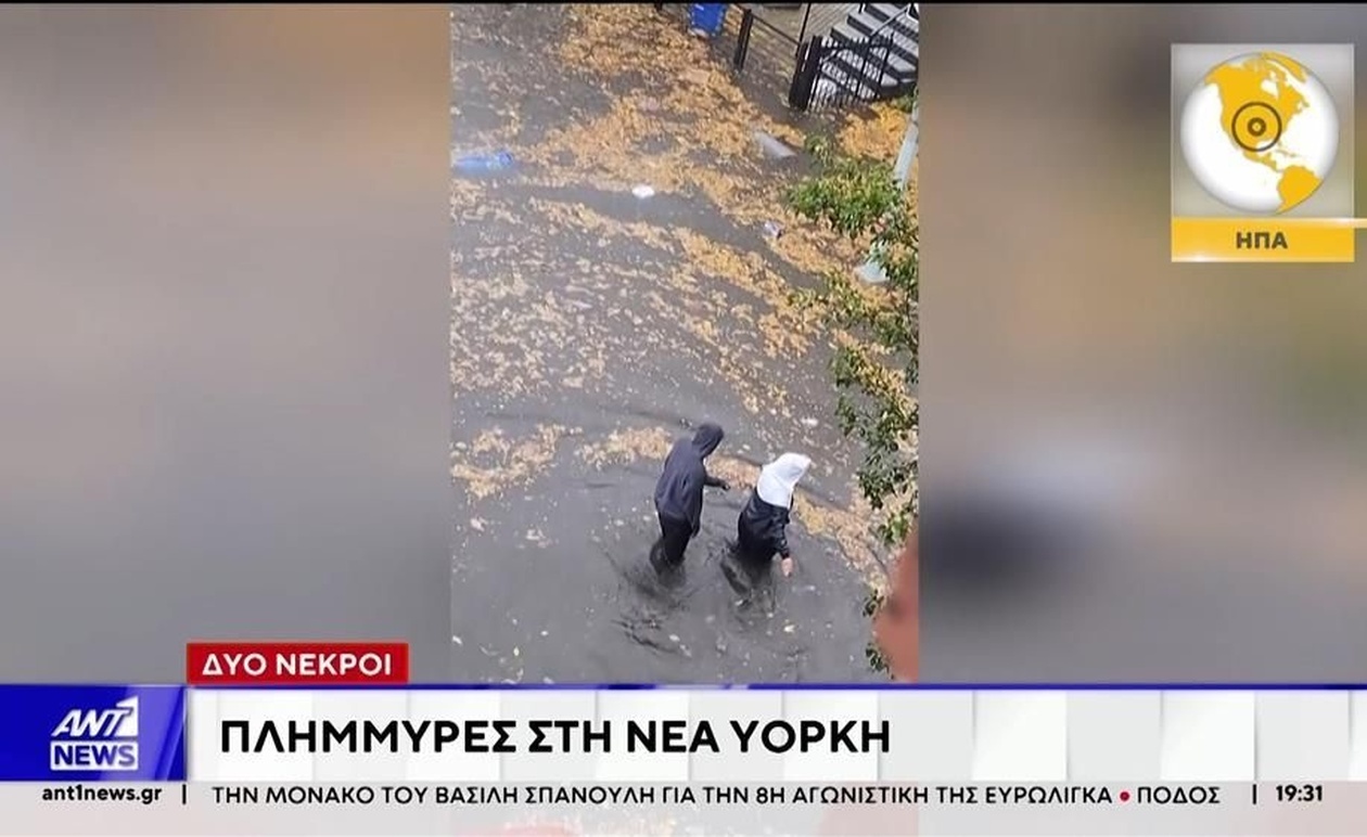 Πλημμύρες στη Νέα Υόρκη προκάλεσαν δύο νεκρούς