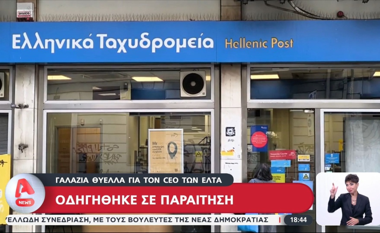 Μετά από πολιτική αντιπαράθεση, ο διευθύνων σύμβουλος των ΕΛΤΑ παραιτήθηκε