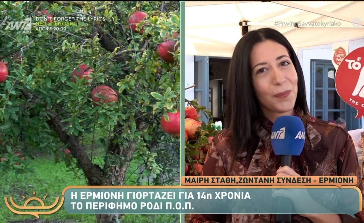 Η Ερμιόνη γιορτάζει 14 χρόνια ρόδι Π.Ο.Π