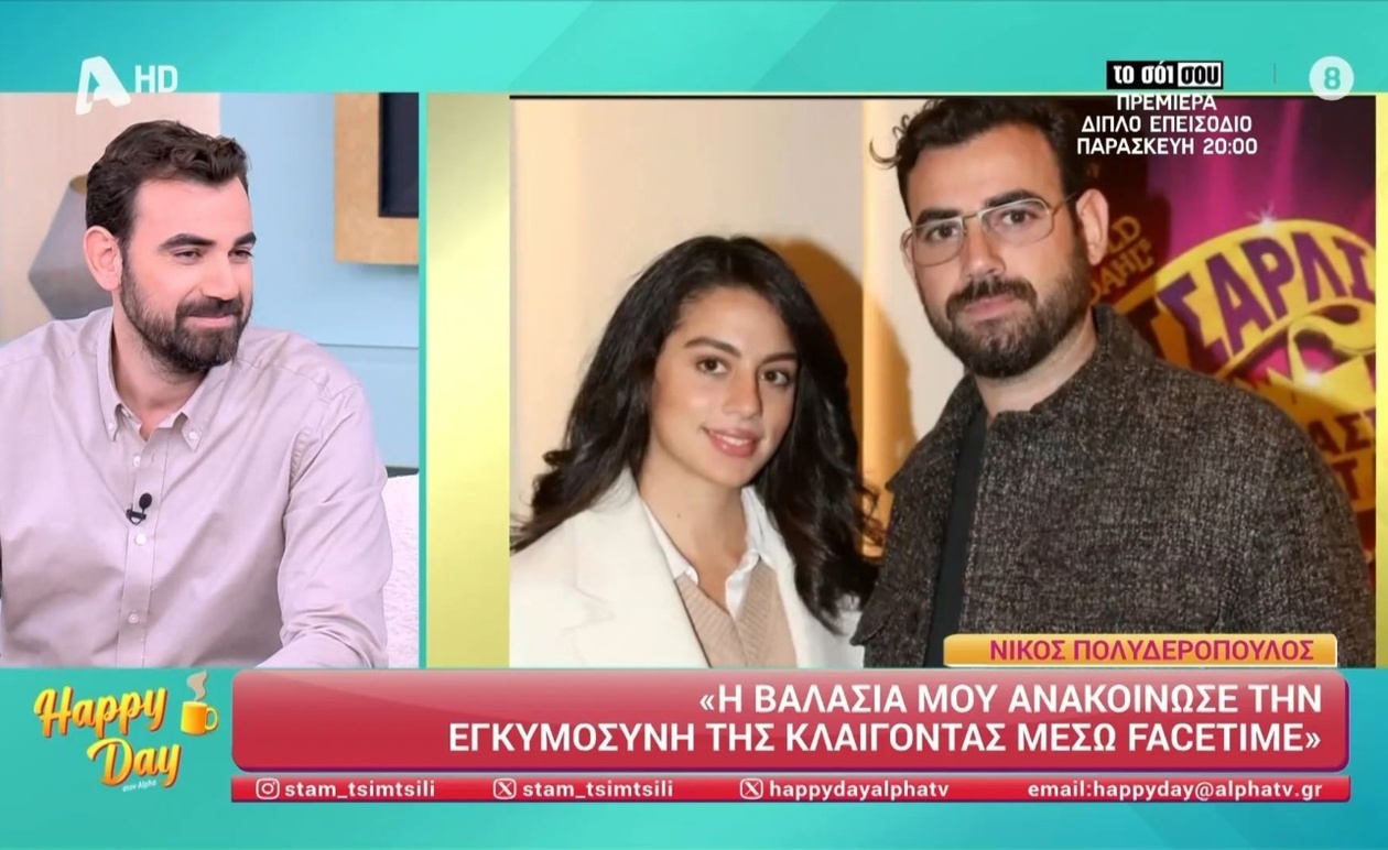 Ο Νίκος Πολυδερόπουλος για τη σχέση, την εγκυμοσύνη, τη δυσλεξία