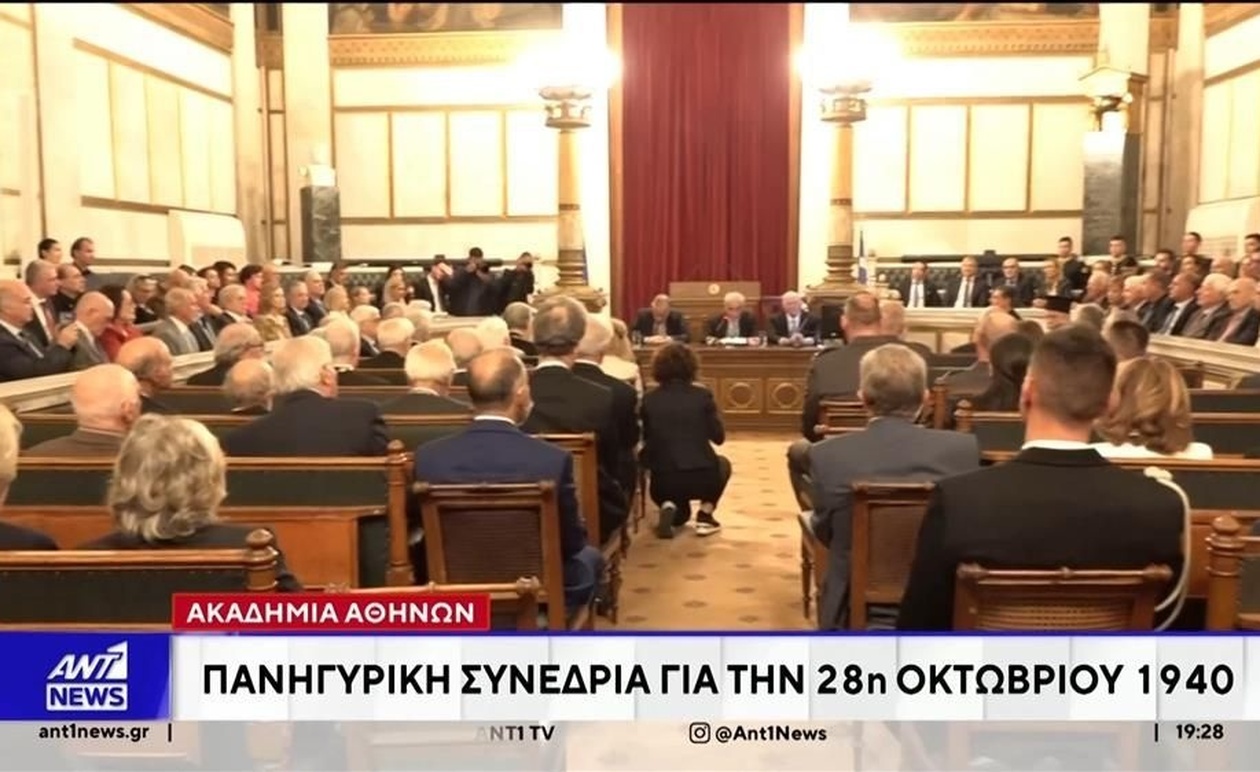 Μια εκδήλωση στην Ακαδημία Αθηνών για την 28η Οκτωβρίου