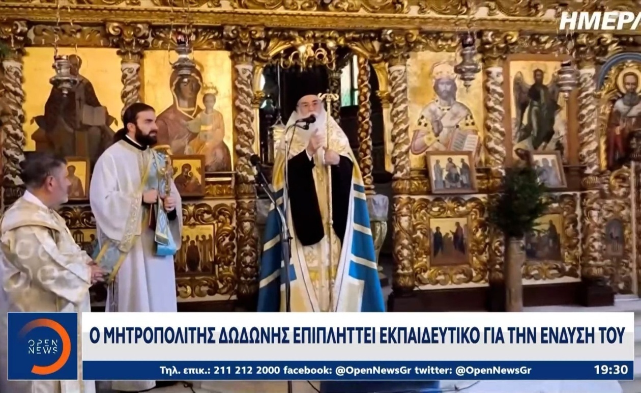 Ο Μητροπολίτης Δωδώνης επέκρινε τον διευθυντή του σχολείου για την ενδυμασία του στην εκκλησία