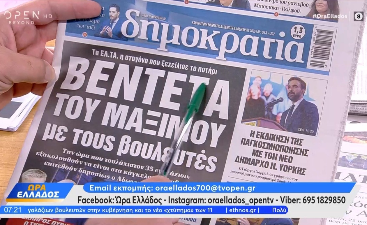 Πρωτοσέλιδα 6 Νοεμβρίου 2025