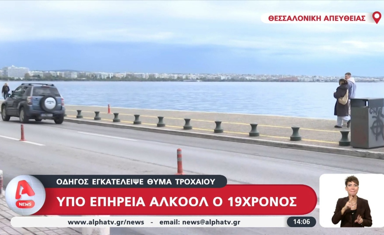 Ο 19χρονος οδηγός εγκατέλειψε θύμα στο κέντρο της Θεσσαλονίκης υπό επήρεια αλκοόλ