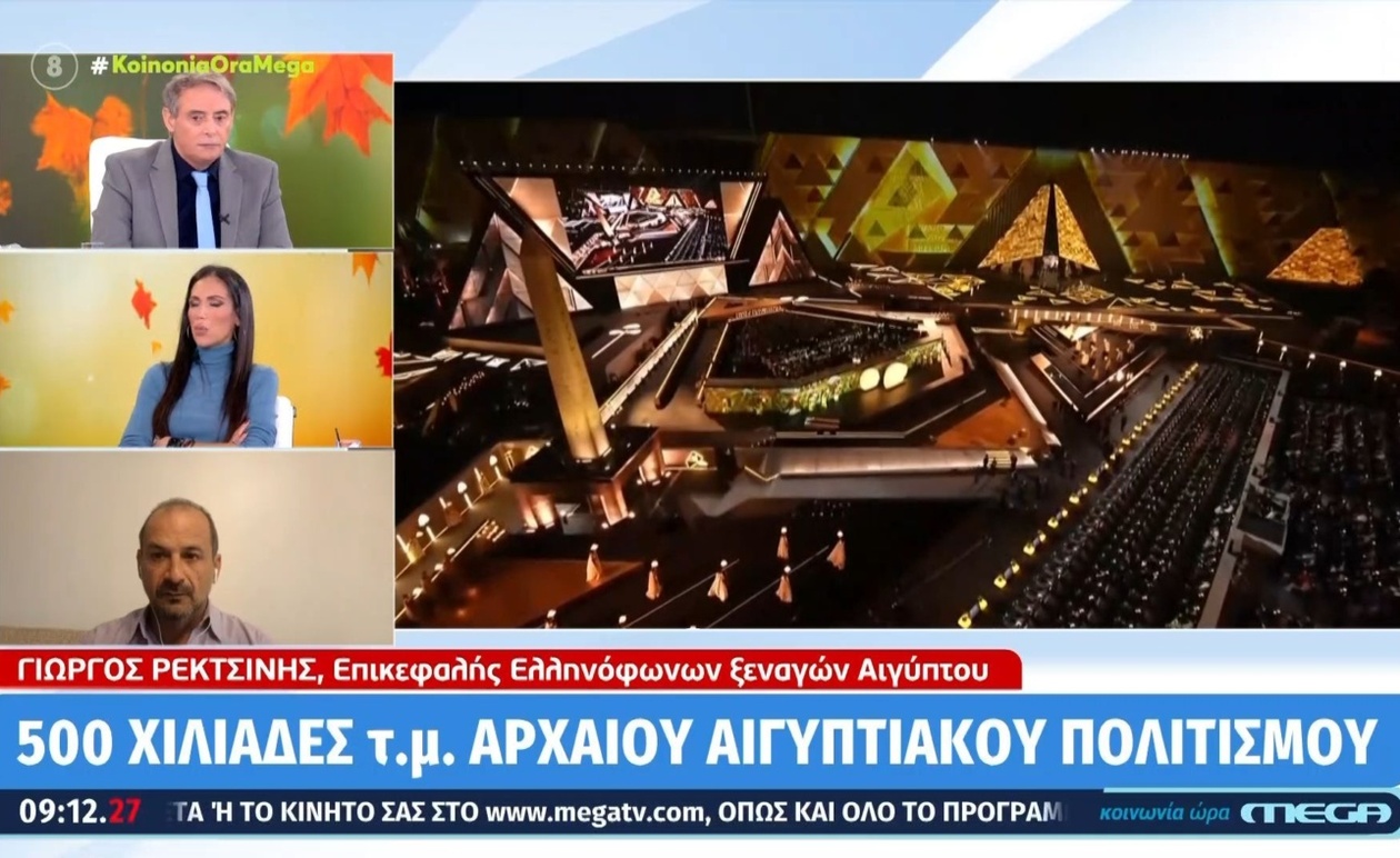 Μεγαλειώδες άνοιγμα του Μεγάλου Αιγυπτιακού Μουσείου στο Κάιρο