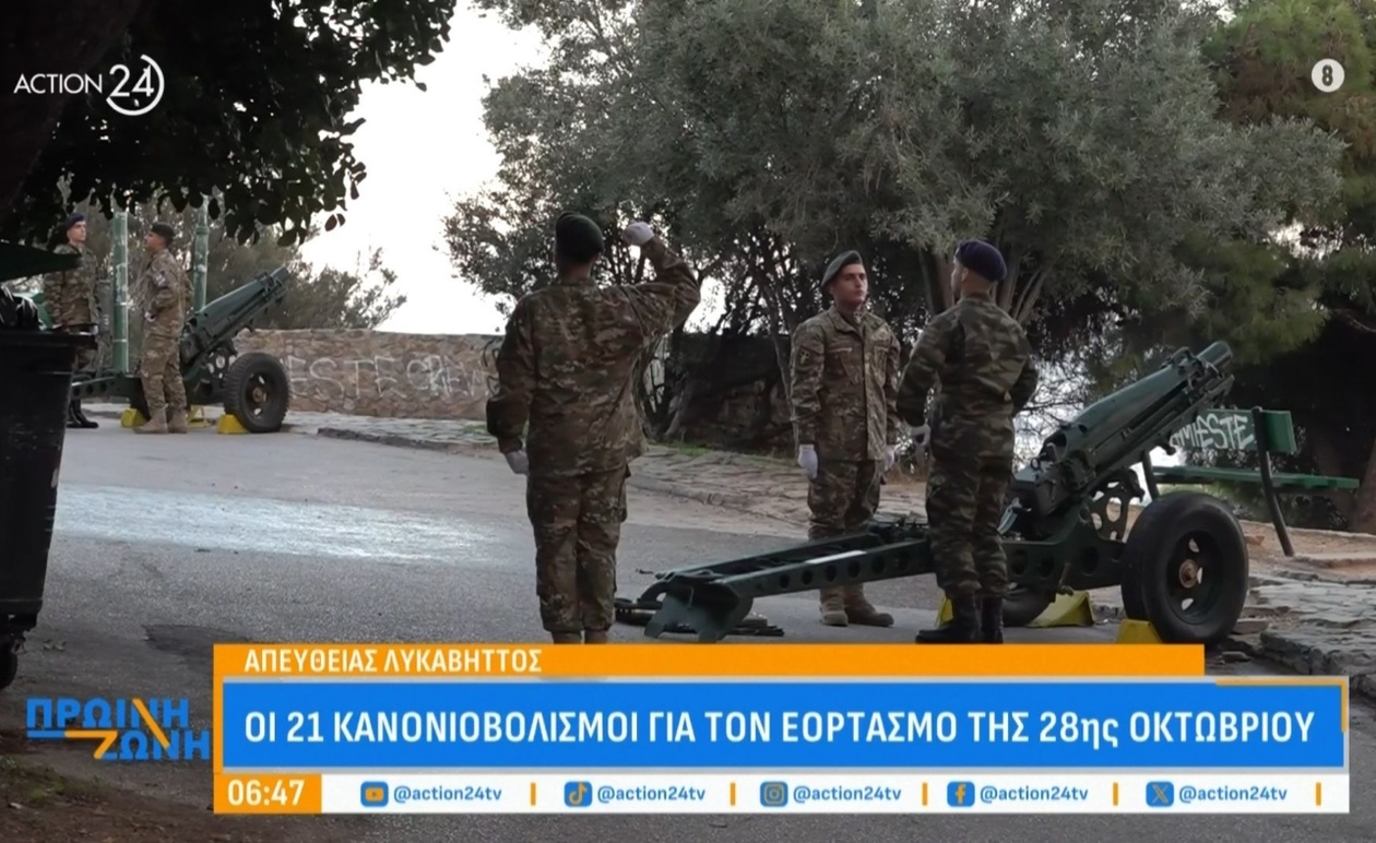 Ο Λυκαβηττός σημείωσε 21 κανονιοβολισμούς για την 28η Οκτωβρίου