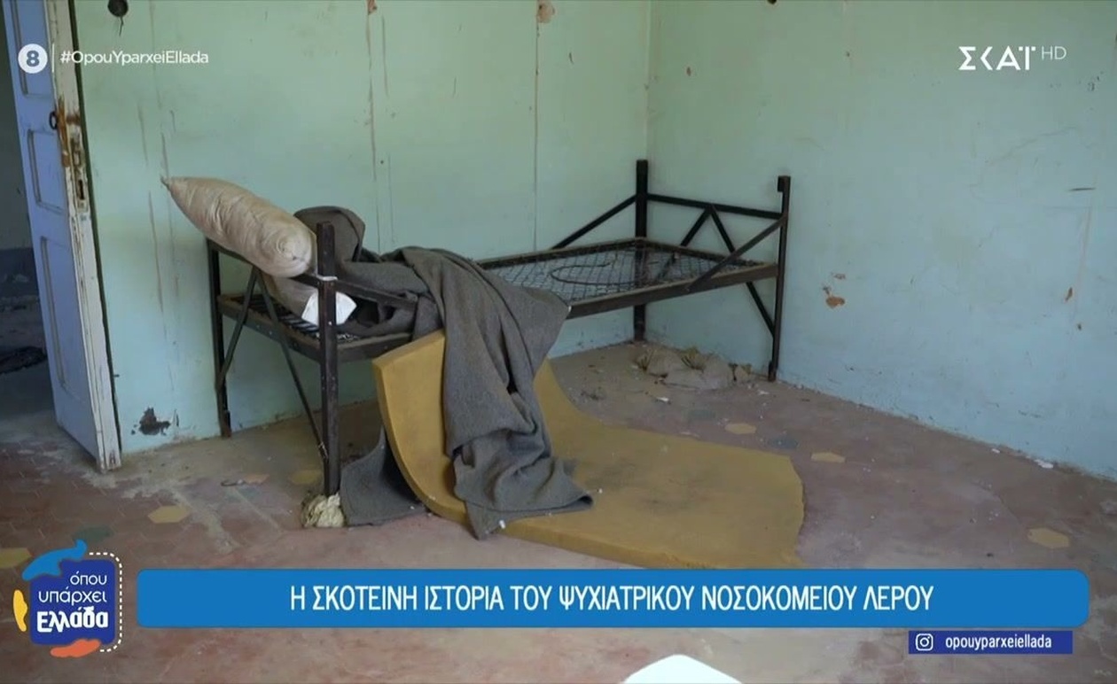 Η μακρά ιστορία του ψυχιατρείου στη Λέρο