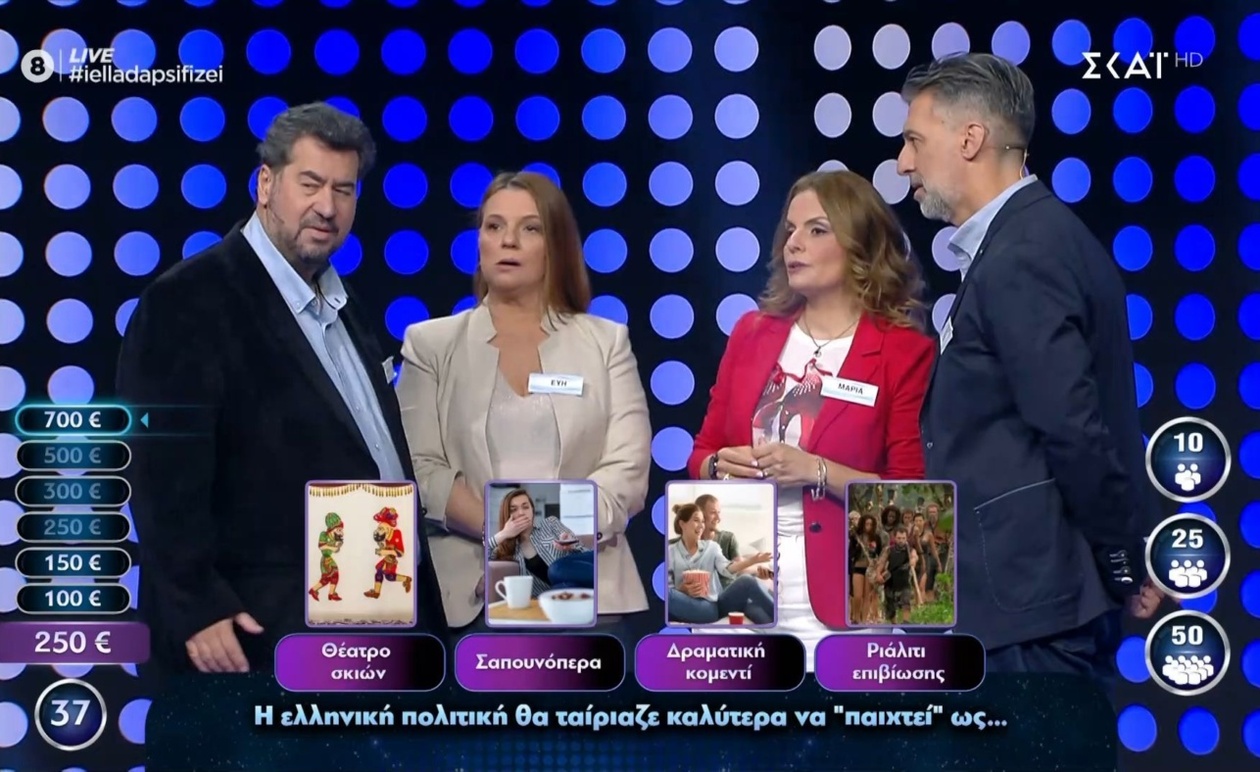 Τι σόου θα ήταν η ελληνική πολιτική