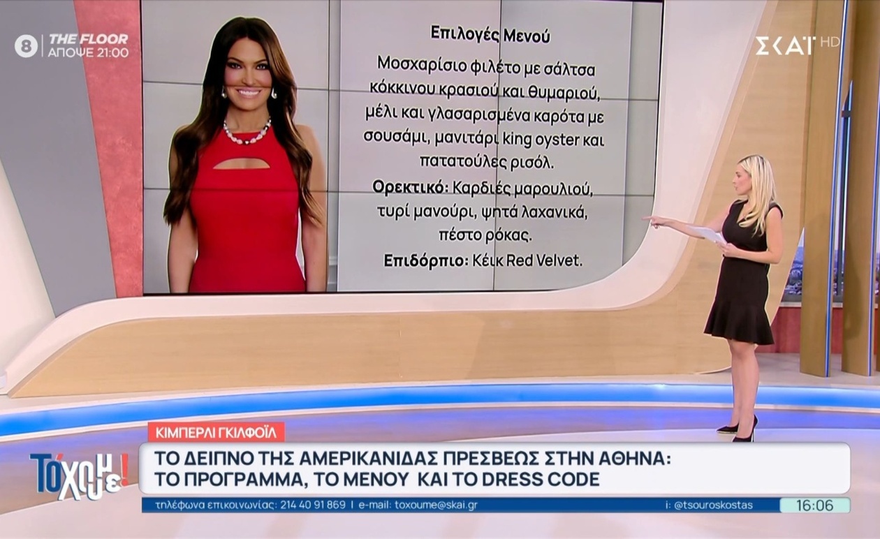 Η Κ. Γκιλφόιλ φτάνει το Σάββατο στην Αθήνα με ιδιωτική πτήση, παραθέτει εορταστικό δείπνο