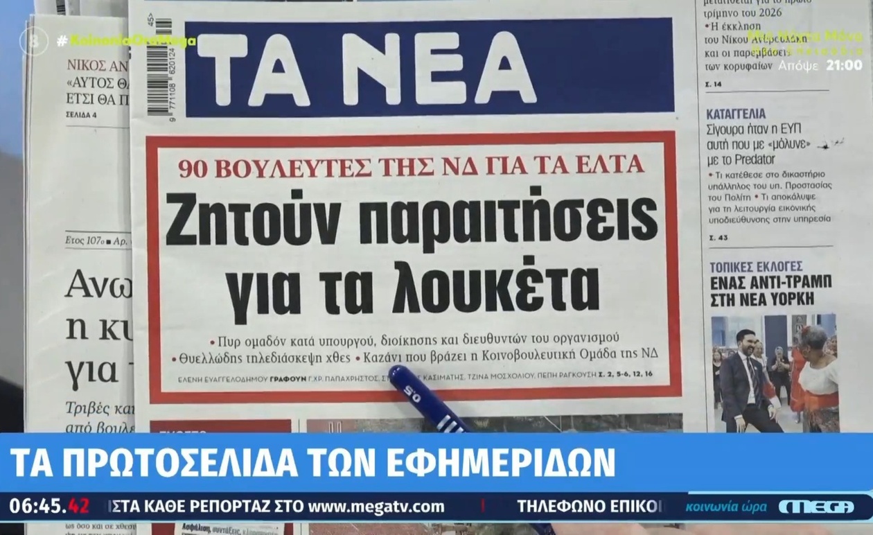 Τα πρωτοσέλιδα των εφημερίδων 04/11/2025