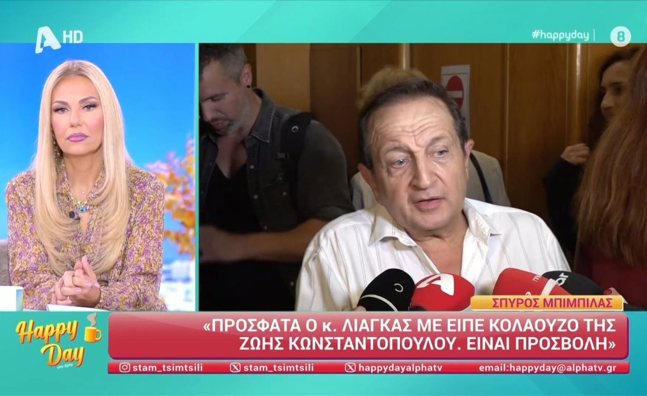 Ο Σπύρος Μπιμπίλας στέλνει αγκαλιά στον Γιώργο Λιάγκα αλλά ζητά συγγνώμη για τον χαρακτηρισμό