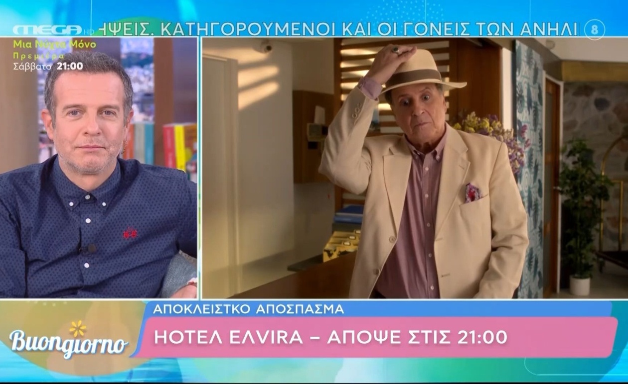 Αποκλειστικό απόσπασμα του HOTEΛ ΕΛVIRA στο Buongiorno