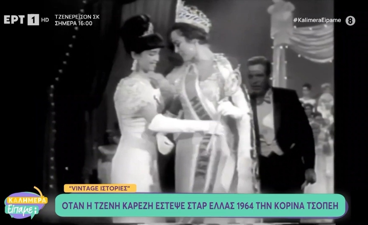 Όταν η Τζένη Καρέζη στέφει την Κορίνα Τσοπέη Σταρ Ελλάς 1964