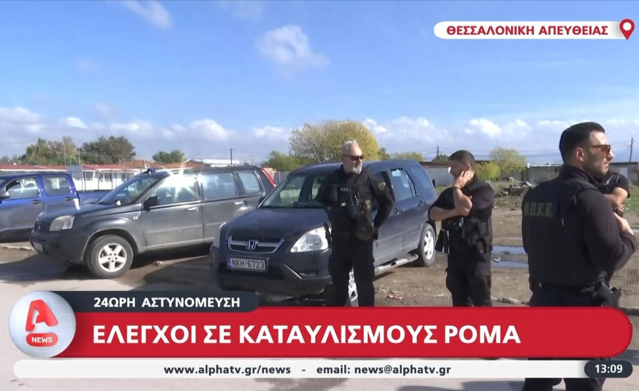 Έλεγχοι σε καταυλισμούς Ρομά και 24ωρη αστυνόμευση με περιπολίες