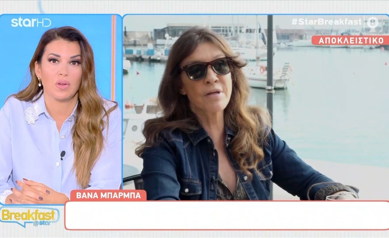 Βάνα Μπάρμπα: Η συγκλονιστική αποκάλυψη για το εγκεφαλικό και η σκληρή αλήθεια της προδοσίας
