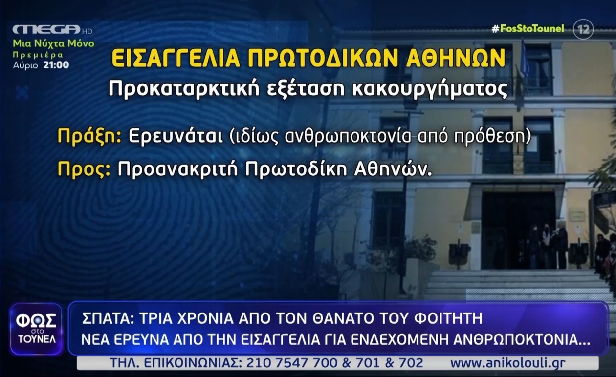 Αίτημα για νέα έρευνα σχετικά με το θάνατο του Νικόλα Ντουρντουρέκα στα Σπάτα