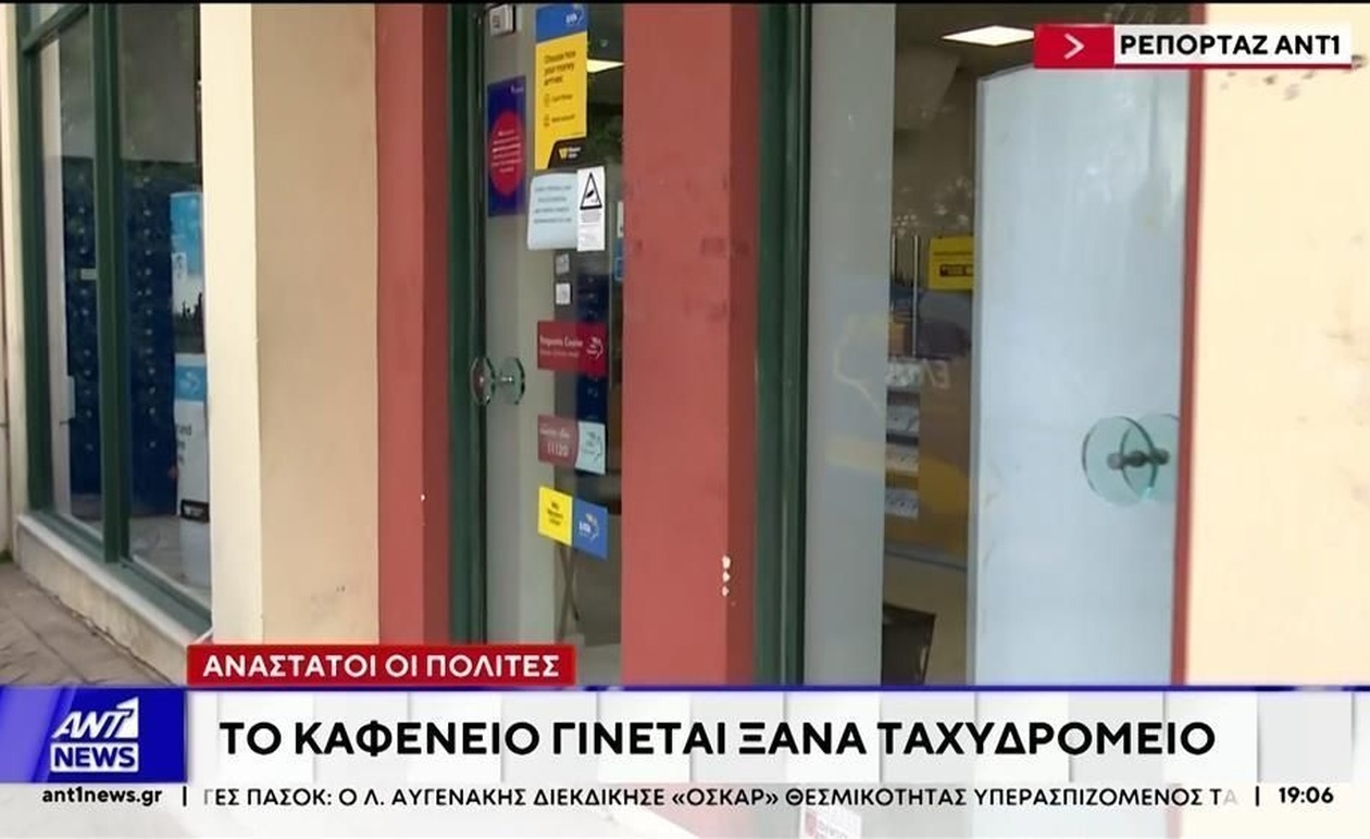 Κλειστά ταχυδρομεία επαναλειτουργούν ως ταχυδρομικά πρακτορεία σε καφετέριες