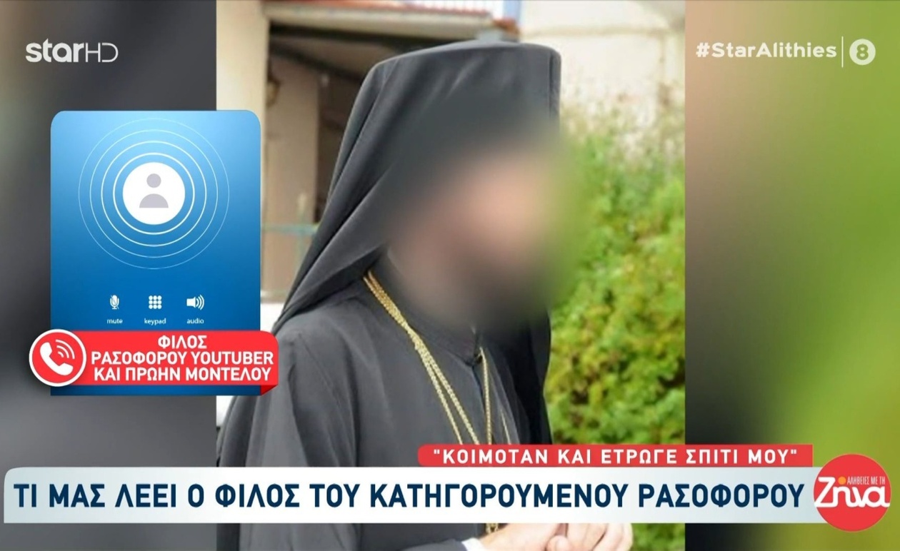 Ένας φίλος του ρασοφόρου περιέγραψε τη σχέση και τις μέρες πριν από τη σύλληψη