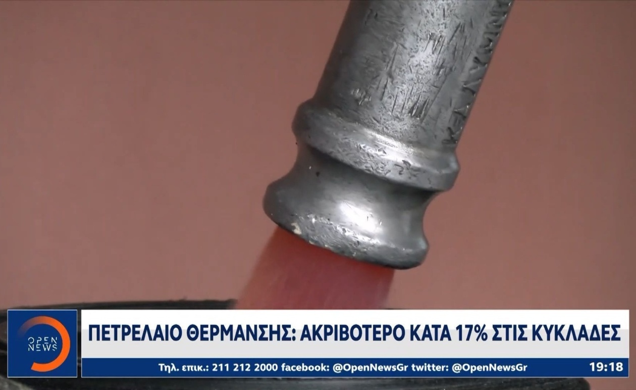 Το κόστος πετρελαίου θέρμανσης στις Κυκλάδες 17% υψηλότερο