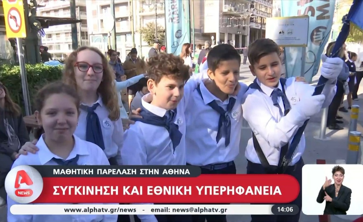 Μια μαθητική παρέλαση στην Αθήνα γέμισε συγκίνηση