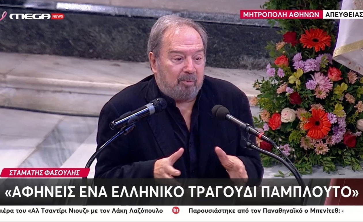 Ο Στ. Φασουλής για το τελευταίο αντίο στον Διονύση Σαββόπουλο