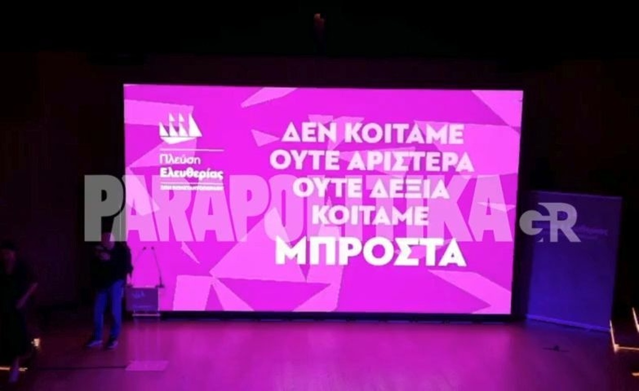 Ανακοίνωση του έργου Πλεύση Ελευθερίας