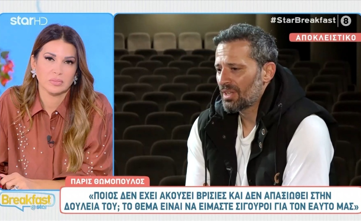 Ο Πάρις Θωμόπουλος μιλά για το επιθετικό κλίμα στον εργασιακό χώρο