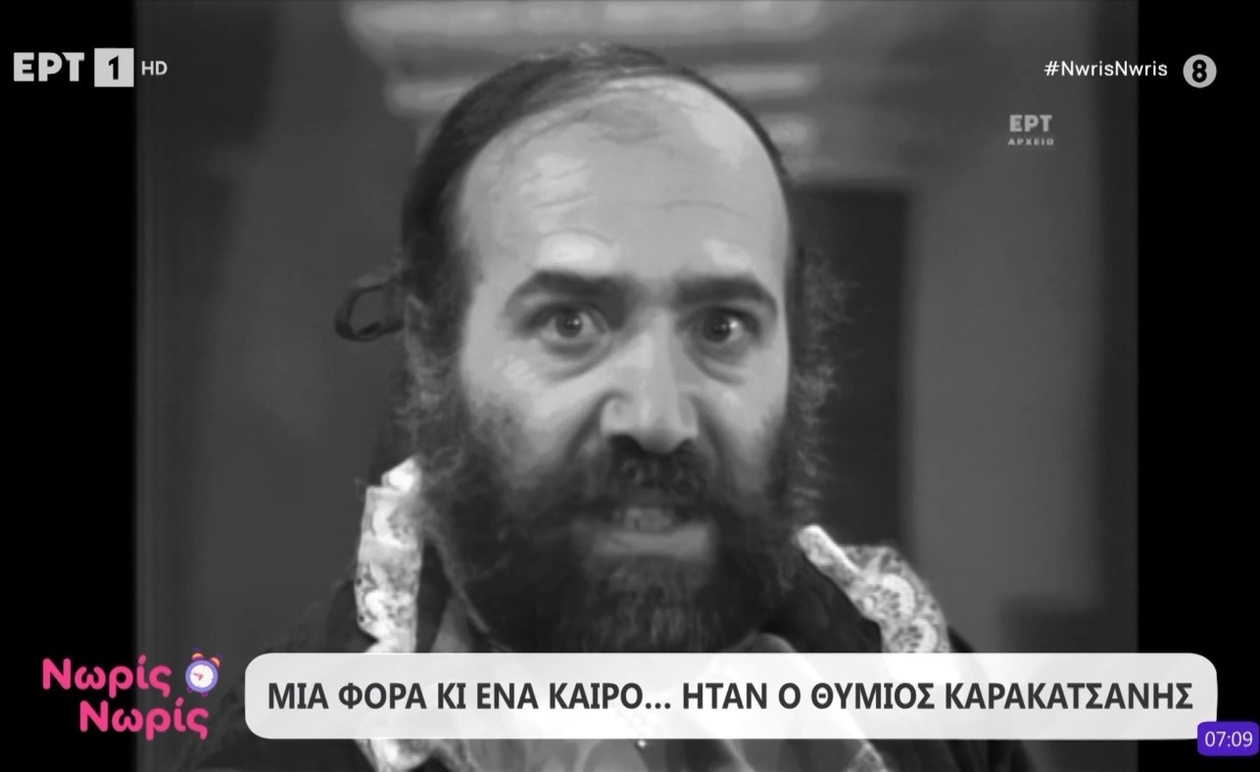 Ο Θύμιος Καρακατσάνης σε τηλεοπτικό αφιέρωμα